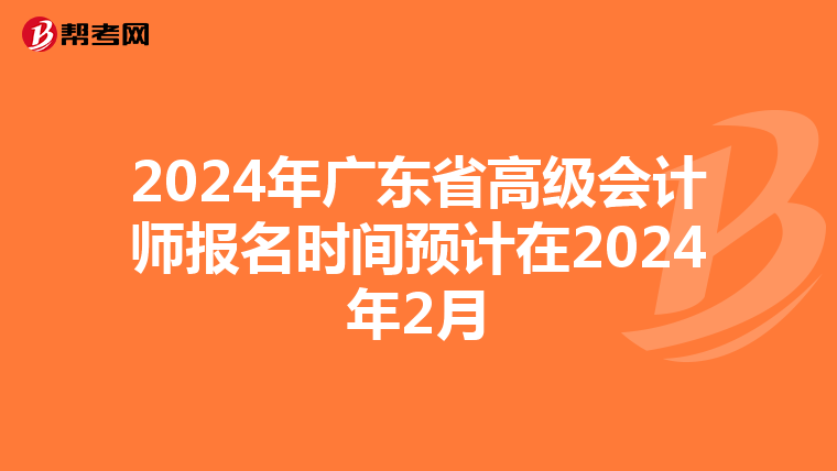 2024年廣東省高級會計師報名時間預(yù)計在2024年2月