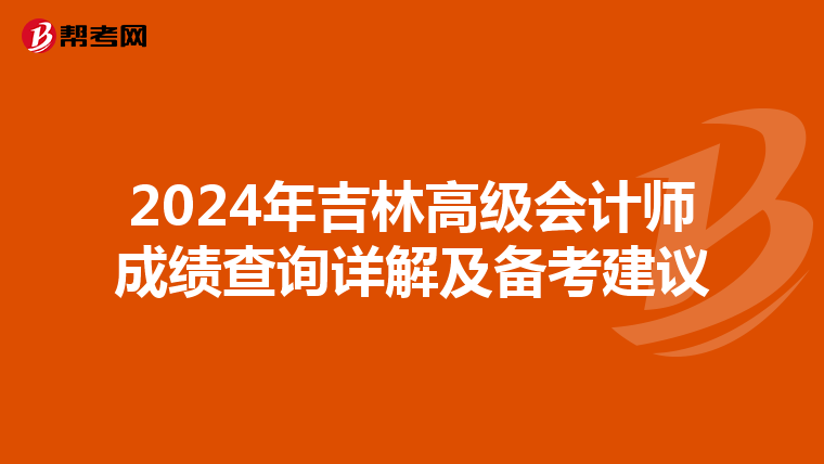 2024年吉林高级会计师成绩查询详解及备考建议