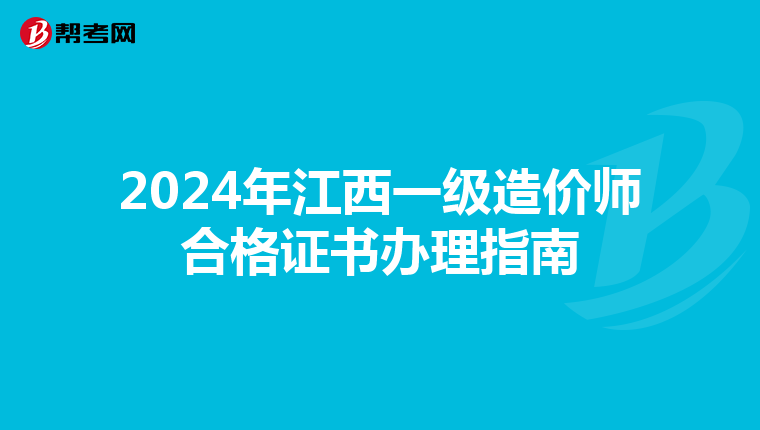 2024年江西一級造價師合格證書辦理指南