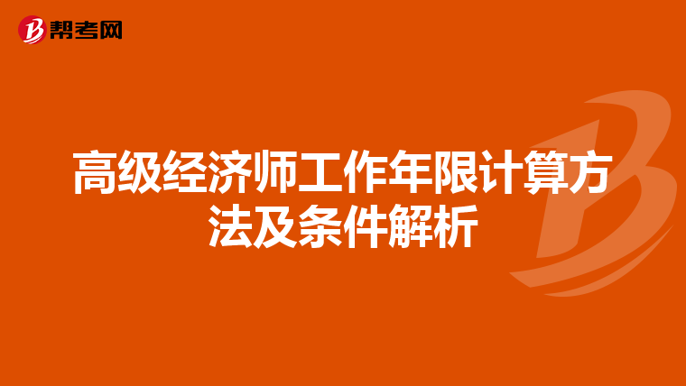 高级经济师工作年限计算方法及条件解析