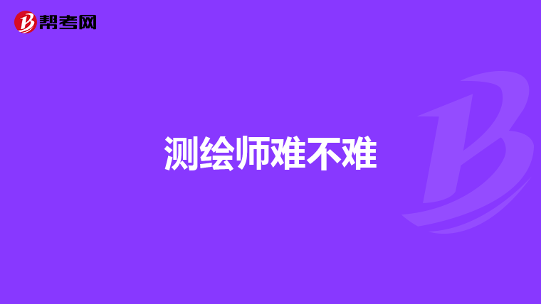 测绘师难不难