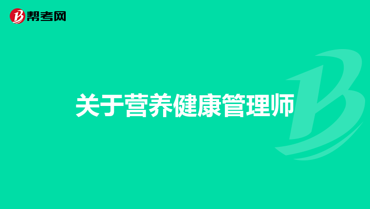 关于营养健康管理师