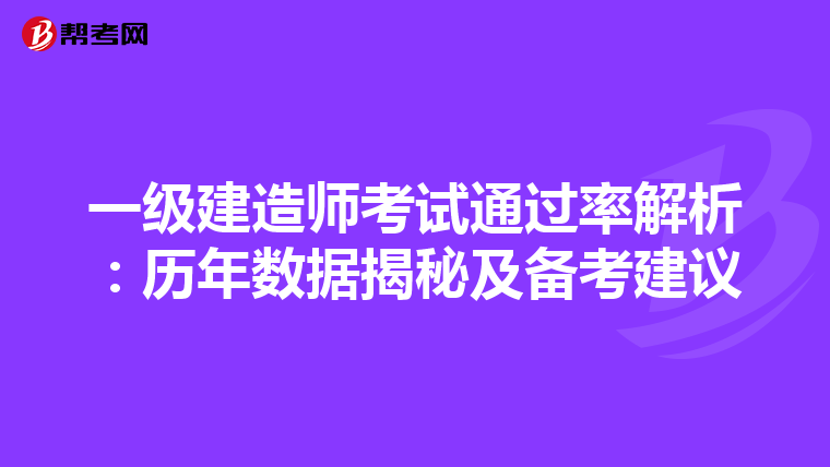一级建造师考试通过率解析：历年数据揭秘及备考建议