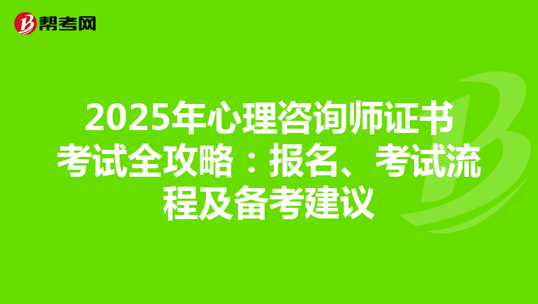 2025年心理咨询师证书考试全攻略：报名、考试流程及备考建议