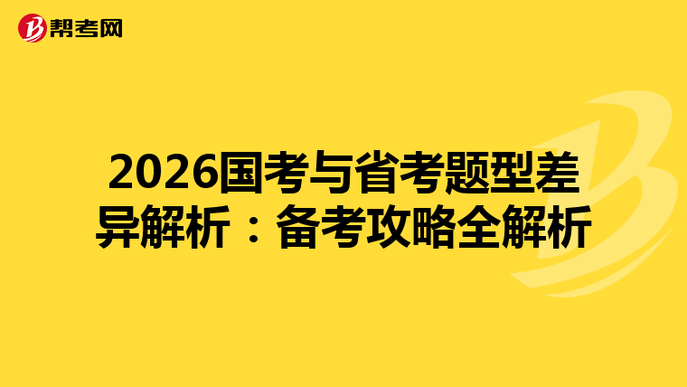 2026国考与省考题型差异解析：备考攻略全解析
