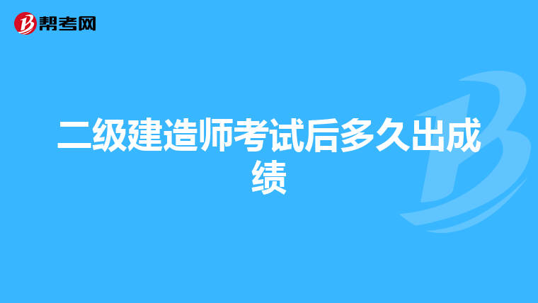 二級建造師考試后多久出成績