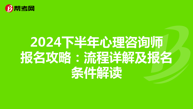 2024下半年心理咨询师报名攻略：流程详解及报名条件解读