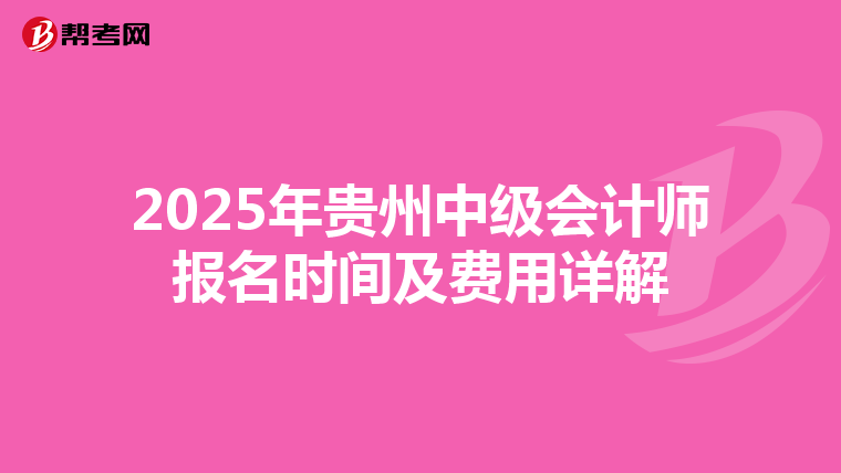 2025年贵州中级会计师报名时间及费用详解