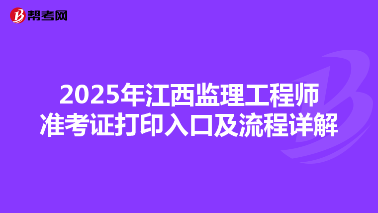 2025年江西监理工程师准考证打印入口及流程详解