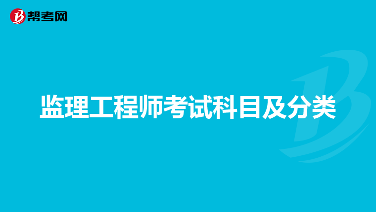 监理工程师考试科目及分类