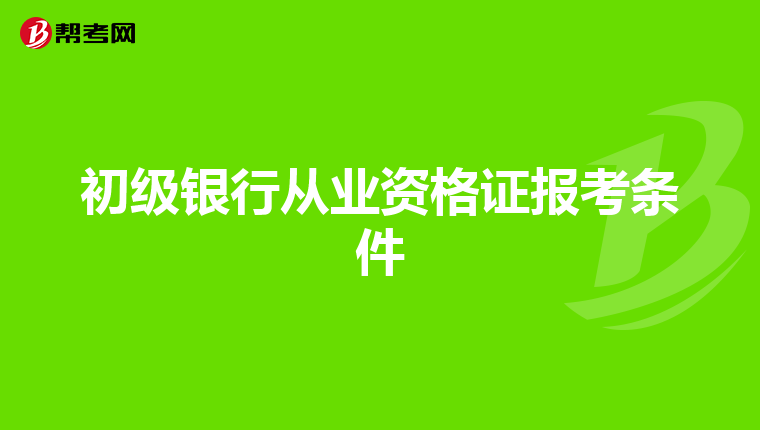 初级银行从业资格证报考条件
