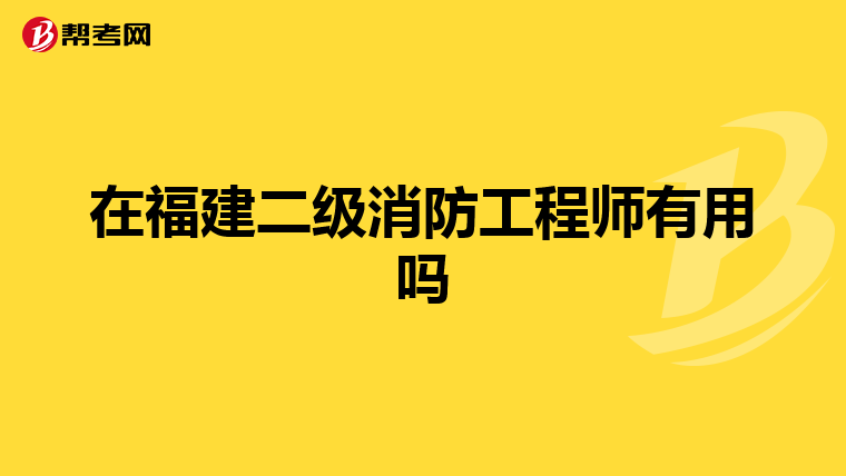 在福建二级消防工程师有用吗