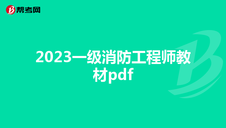 2023一级消防工程师教材pdf