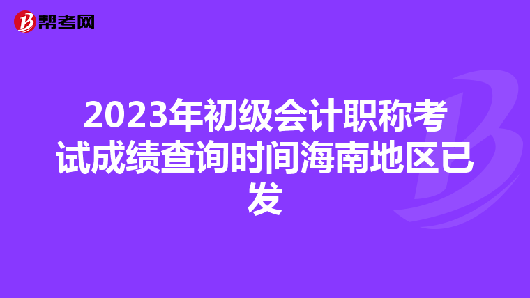 2023年初级会计职称考试成绩查询时间海南地区已发