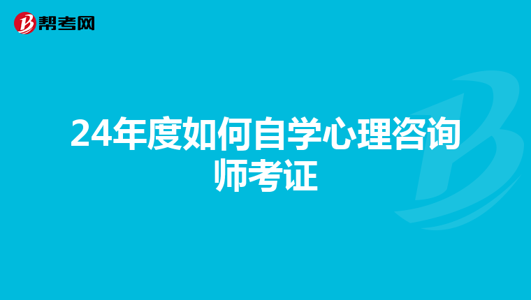 24年度如何自学心理咨询师考证