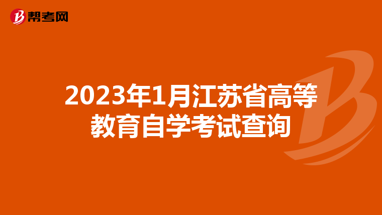 2023年1月江苏省高等教育自学考试查询