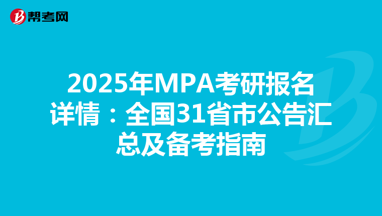 2025年MPA考研报名详情：全国31省市公告汇总及备考指南