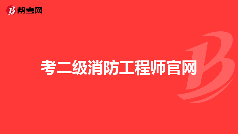 考二级消防工程师官网