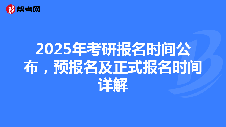 2025年考研报名时间公布，预报名及正式报名时间详解