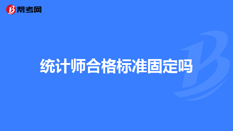 统计师合格标准固定吗