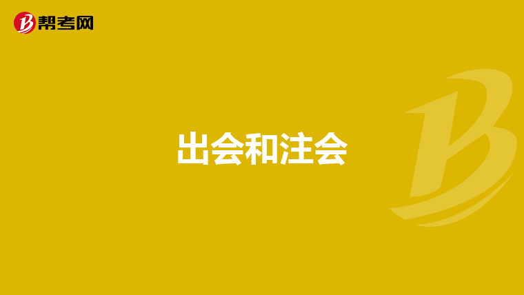 出會和注會
