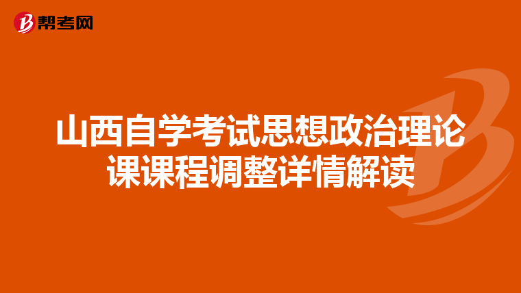 山西自学考试思想政治理论课课程调整详情解读