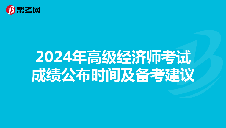 2024年高级经济师考试成绩公布时间及备考建议