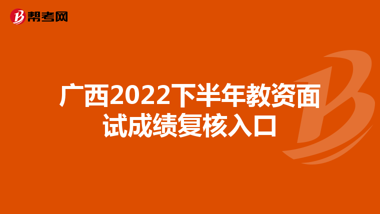 广西2022下半年教资面试成绩复核入口