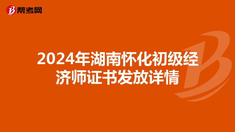 2024年湖南怀化初级经济师证书发放详情