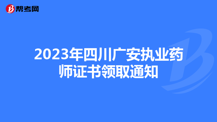 2023年四川广安执业药师证书领取通知