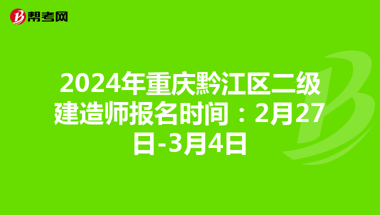 2024年重庆黔江区二级建造师报名时间：2月27日-3月4日