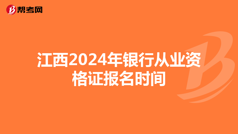 江西2024年銀行從業資格證報名時間