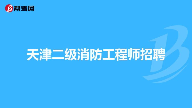 天津二级消防工程师招聘
