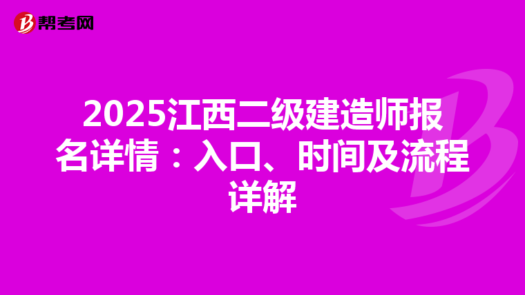 2025江西二级建造师报名详情：入口、时间及流程详解