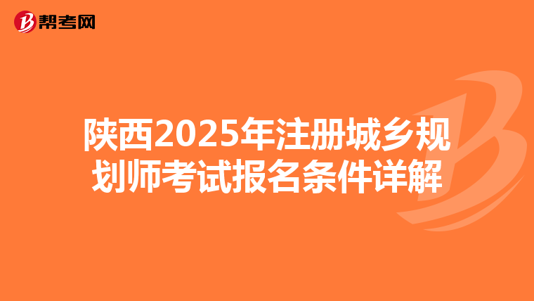 陜西2025年注冊城鄉(xiāng)規(guī)劃師考試報名條件詳解