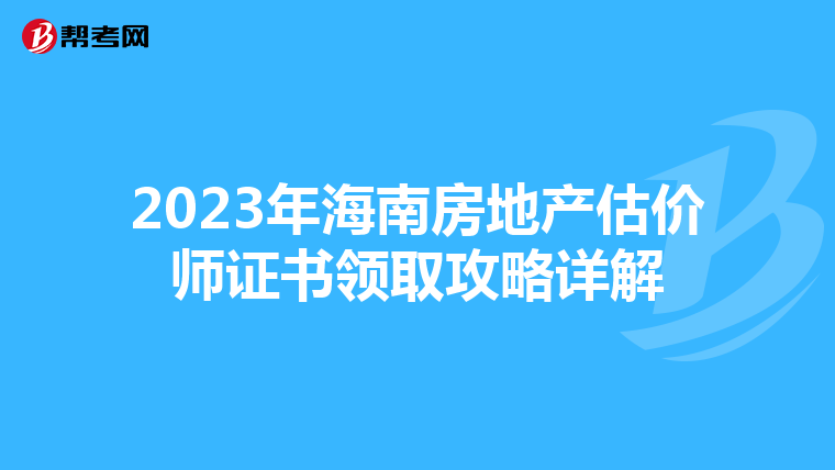 2023年海南房地产估价师证书领取攻略详解
