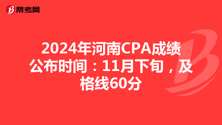 2024年河南CPA成绩公布时间:11月下旬,及格线60分