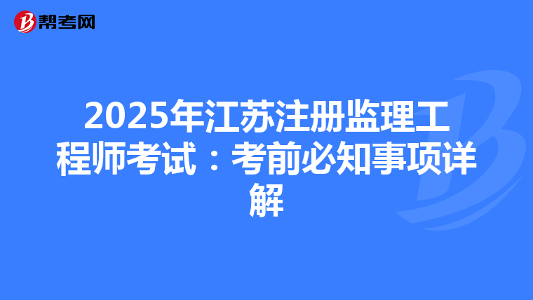 2025年江蘇注冊監理工程師考試：考前必知事項詳解