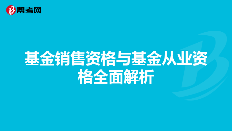 基金销售资格与基金从业资格全面解析