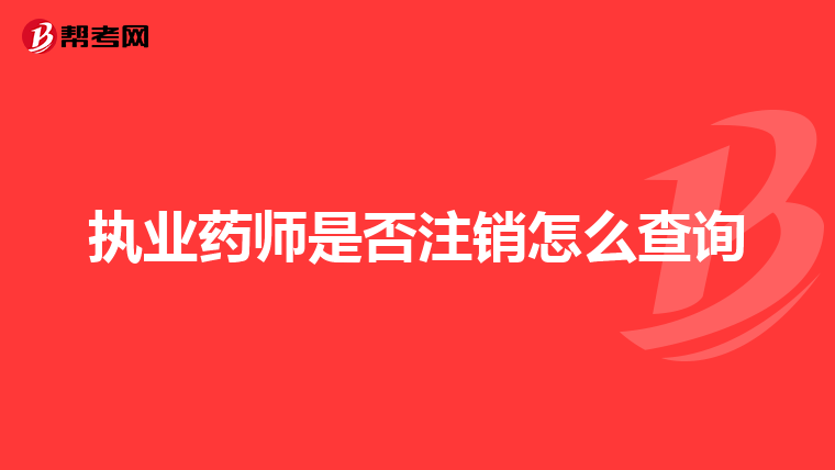 执业药师是否注销怎么查询