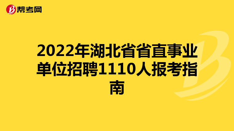 2022年湖北省省直事业单位招聘1110人报考指南