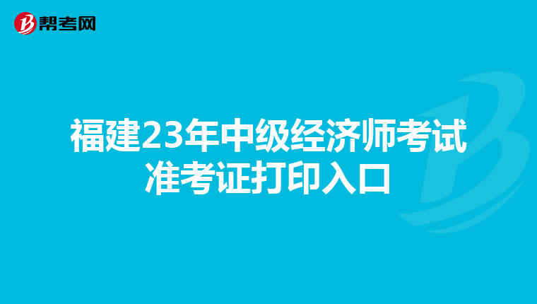 福建23年中级经济师考试准考证打印入口