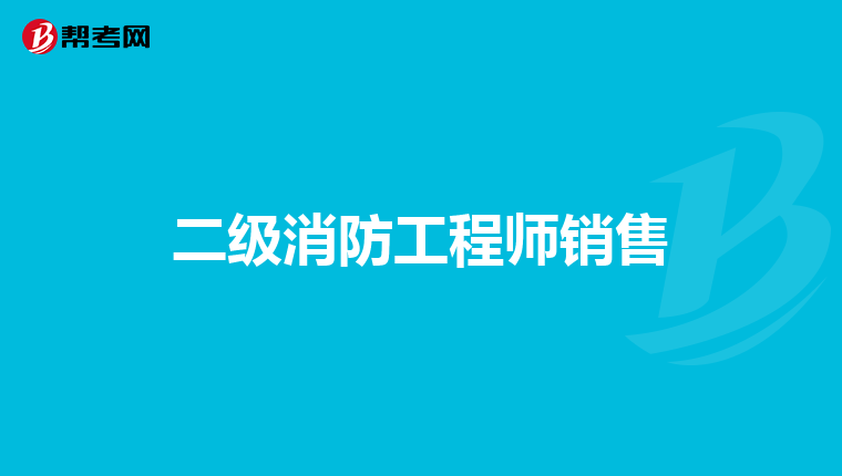 二级消防工程师销售