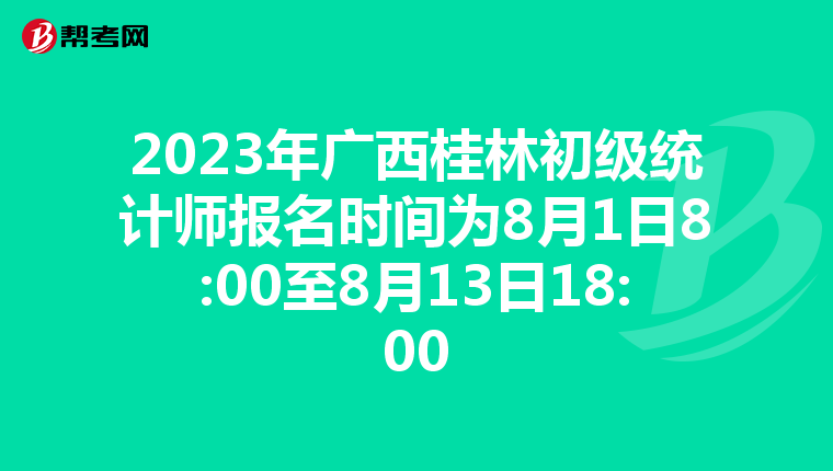 2023年广西桂林初级统计师报名时间为8月1日8:00至8月13日18:00