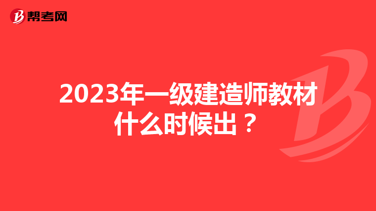 2023年一级建造师教材什么时候出？