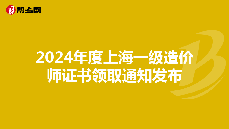 2024年度上海一级造价师证书领取通知发布