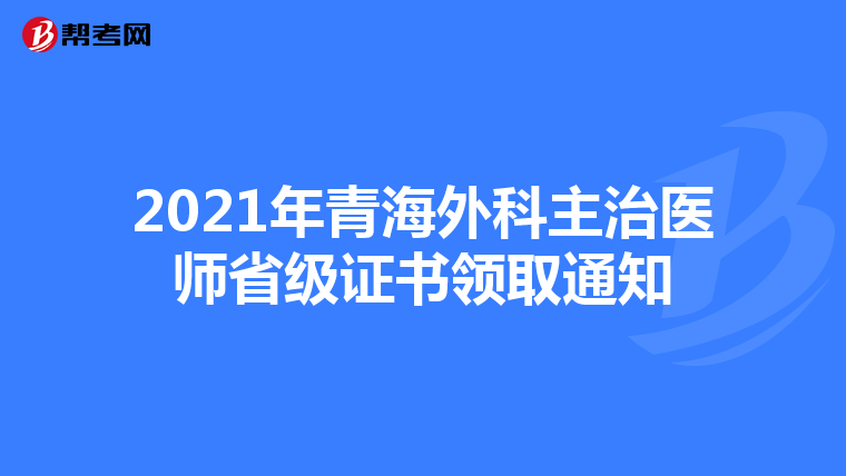 2021年青海外科主治医师省级证书领取通知