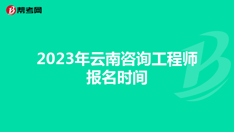 2023年云南咨询工程师报名时间