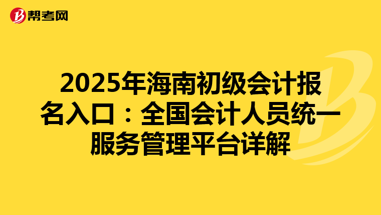 2025年海南初级会计报名入口：全国会计人员统一服务管理平台详解