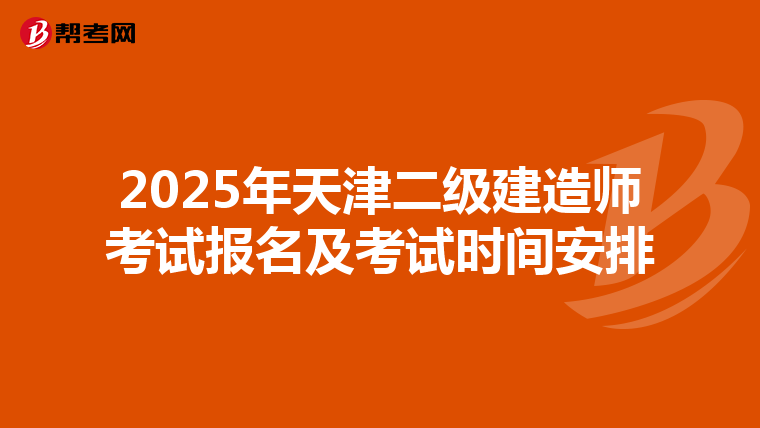 2025年天津二级建造师考试报名及考试时间安排